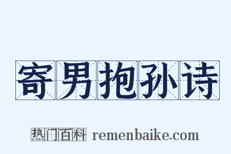 寄男抱孙诗是什么意思的图片